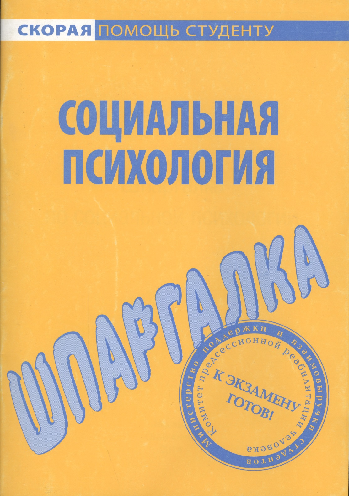 Шпаргалка по социальной психологии. Читай-город