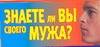 Знаете ли вы своего мужа? Читай-город