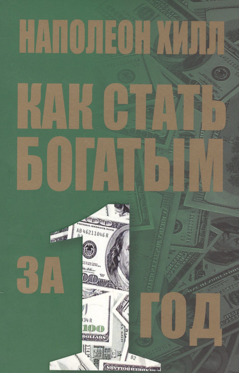 Как стать богатым за 1 год (2-е изд.) Читай-город