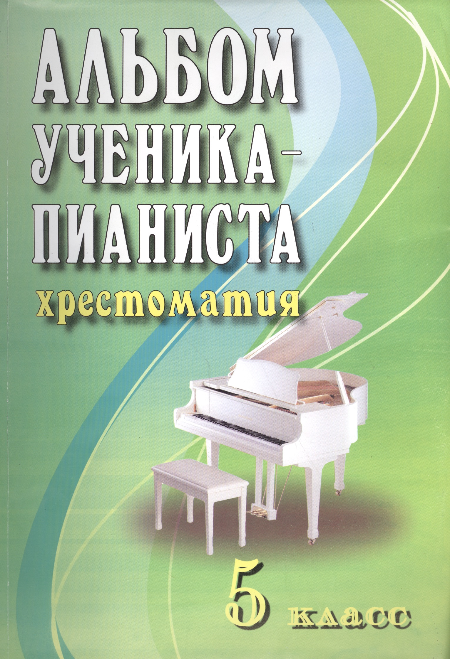Альбом ученика-пианиста: хрестоматия : 5 класс : учебно-методическое пособие Читай-город