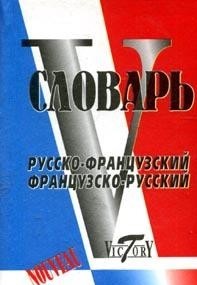 Словарь русско-французский, французско-русский, свыше 20000 слов Читай-город