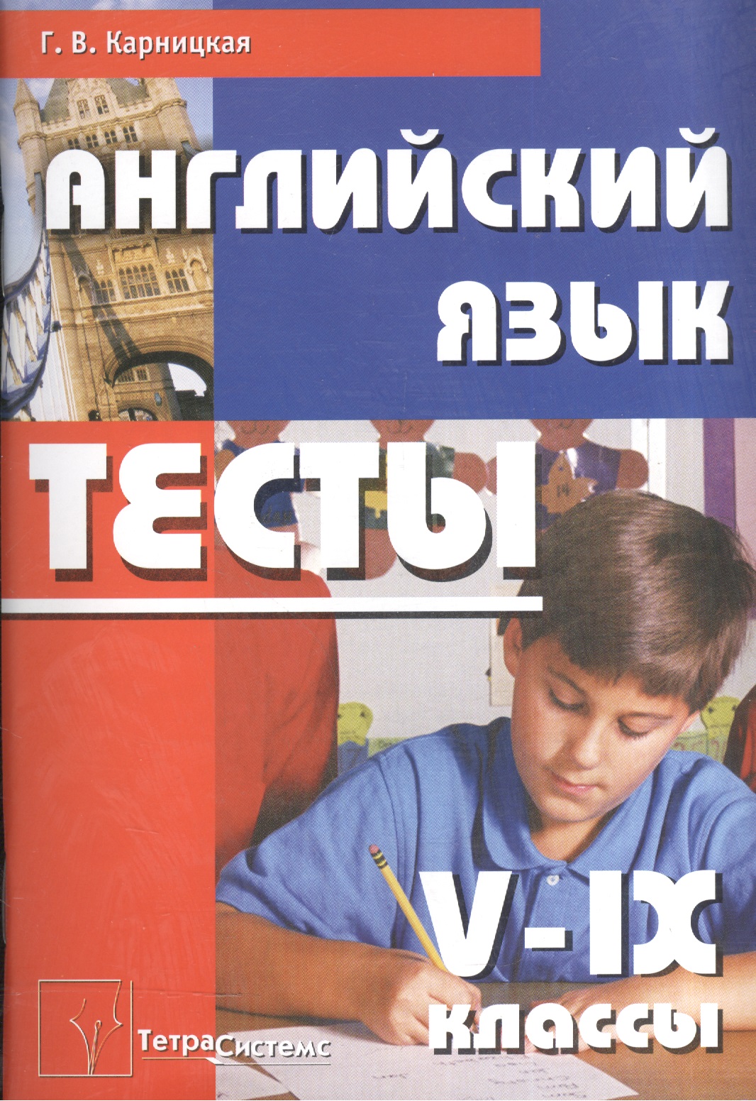 Английский язык. Тесты  5 - 9 классы: Пособие для учителей Читай-город