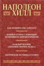 Как поднять себе зарплату: Добейся успеха с помощью позитивного мировосприятия: Каждый человек способен творить чудеса: Магическая лестница к успеху Читай-город