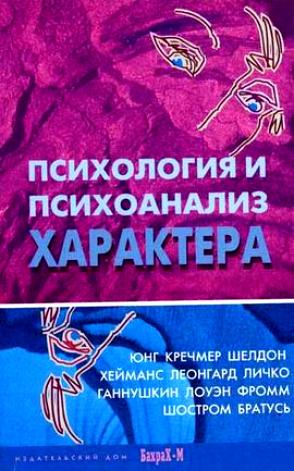 Психология и психоанализ характера. Хрестоматия по психологии и типологии характеров. Читай-город