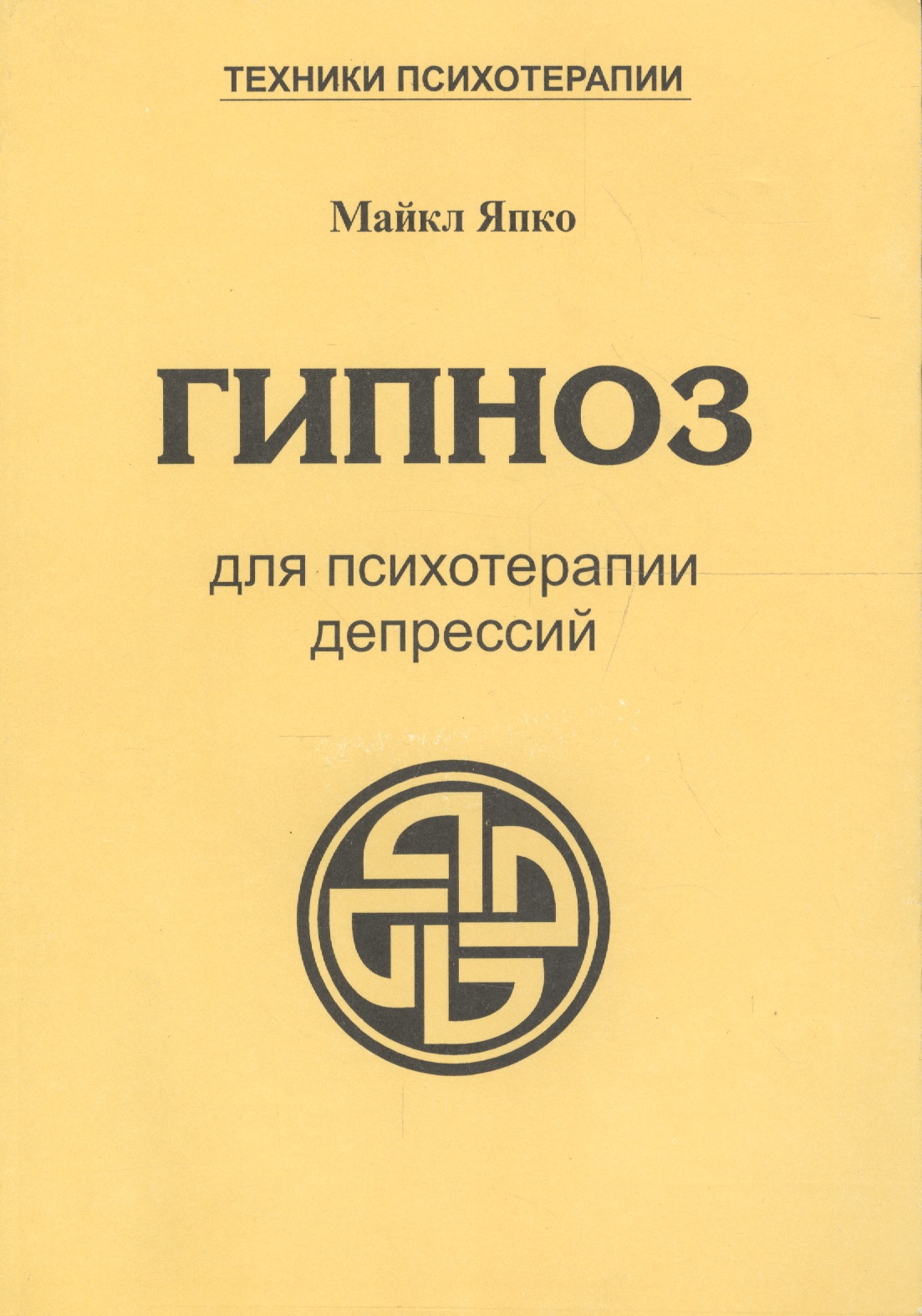 Гипноз для психотерапии депрессий (мТПс) Япко Читай-город
