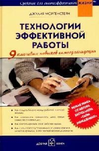 Технологии эффективной работы. 9 ключевых навыков самоорганизации Читай-город