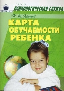 Карта обучаемости ребенка (мягк)(Психологическая Служба). Хромов Н. (Книголюб) Читай-город