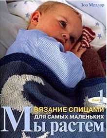 Мы растем Кн.1 Вязание спицами для самых маленьких (м) Читай-город