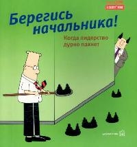 Берегись начальника! Читай-город