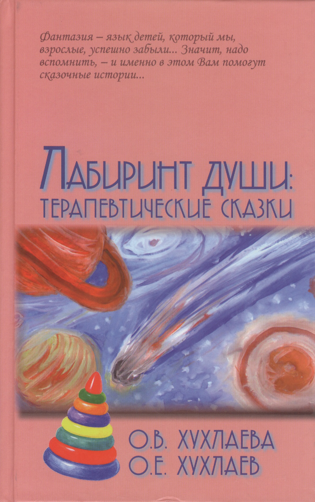 Лабиринт души: Терапевтические сказки / 9-е изд. Читай-город