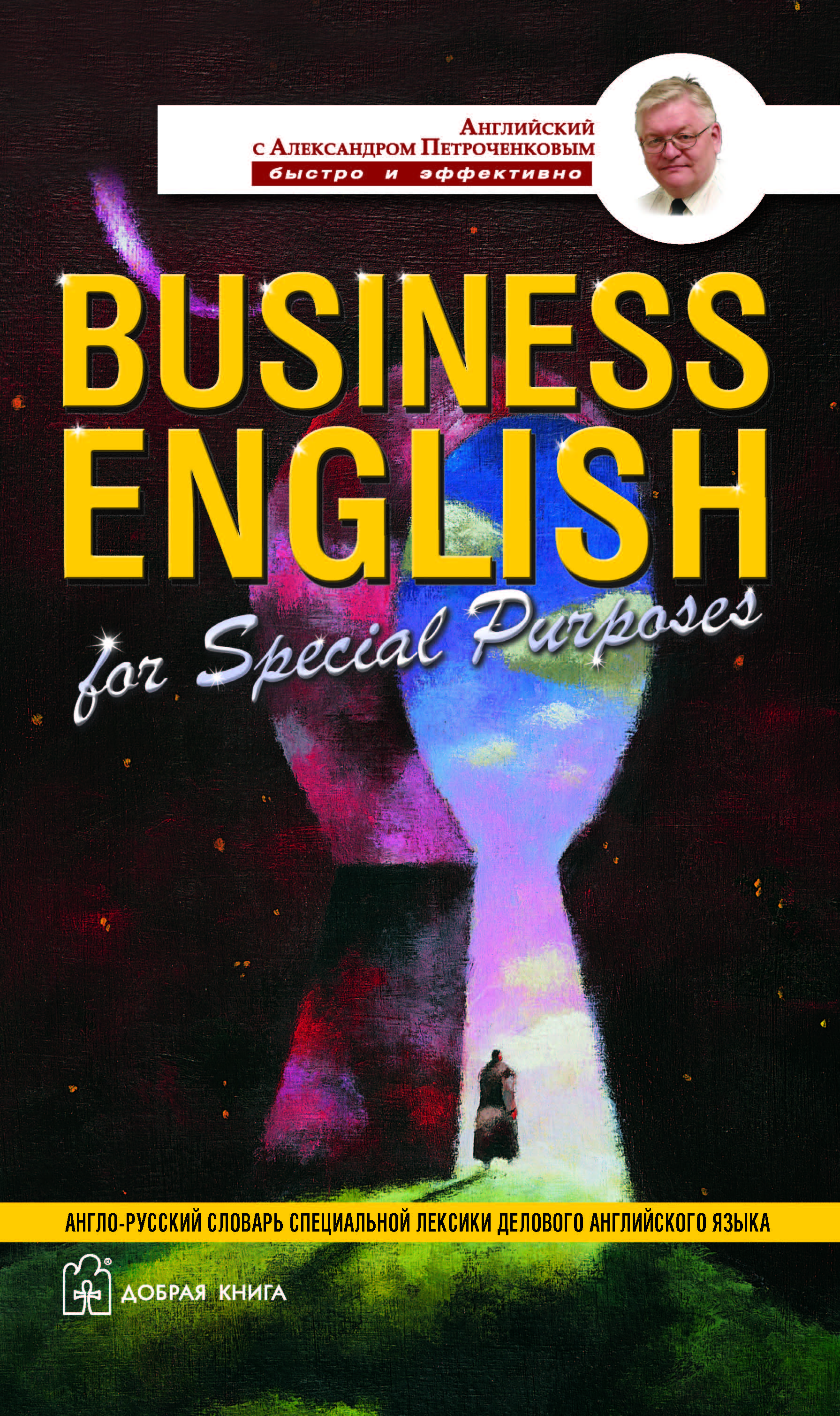 Business English for Special Purposes : Англо-русский словарь специальной лекиски делового английского языка Читай-город