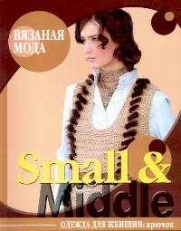 Вязаная мода Small & Middle Одежда для женщин Крючок (мягк). Болгова Н. (Ниола) Читай-город
