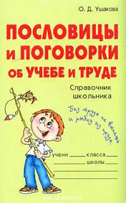 Пословицы и поговорки об учебе и труде Читай-город