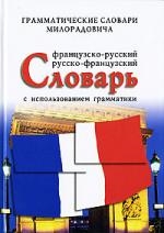 Французско - русский, русско - французский словарь с использованием грамматики Читай-город