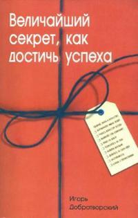 Величайший секрет как достичь успеха Читай-город