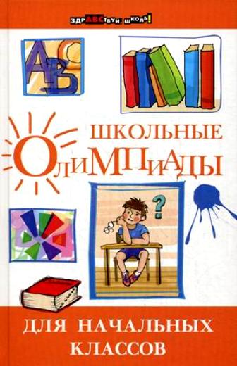Школьные олимпиады для начальных классов / Изд. 13-е. Читай-город