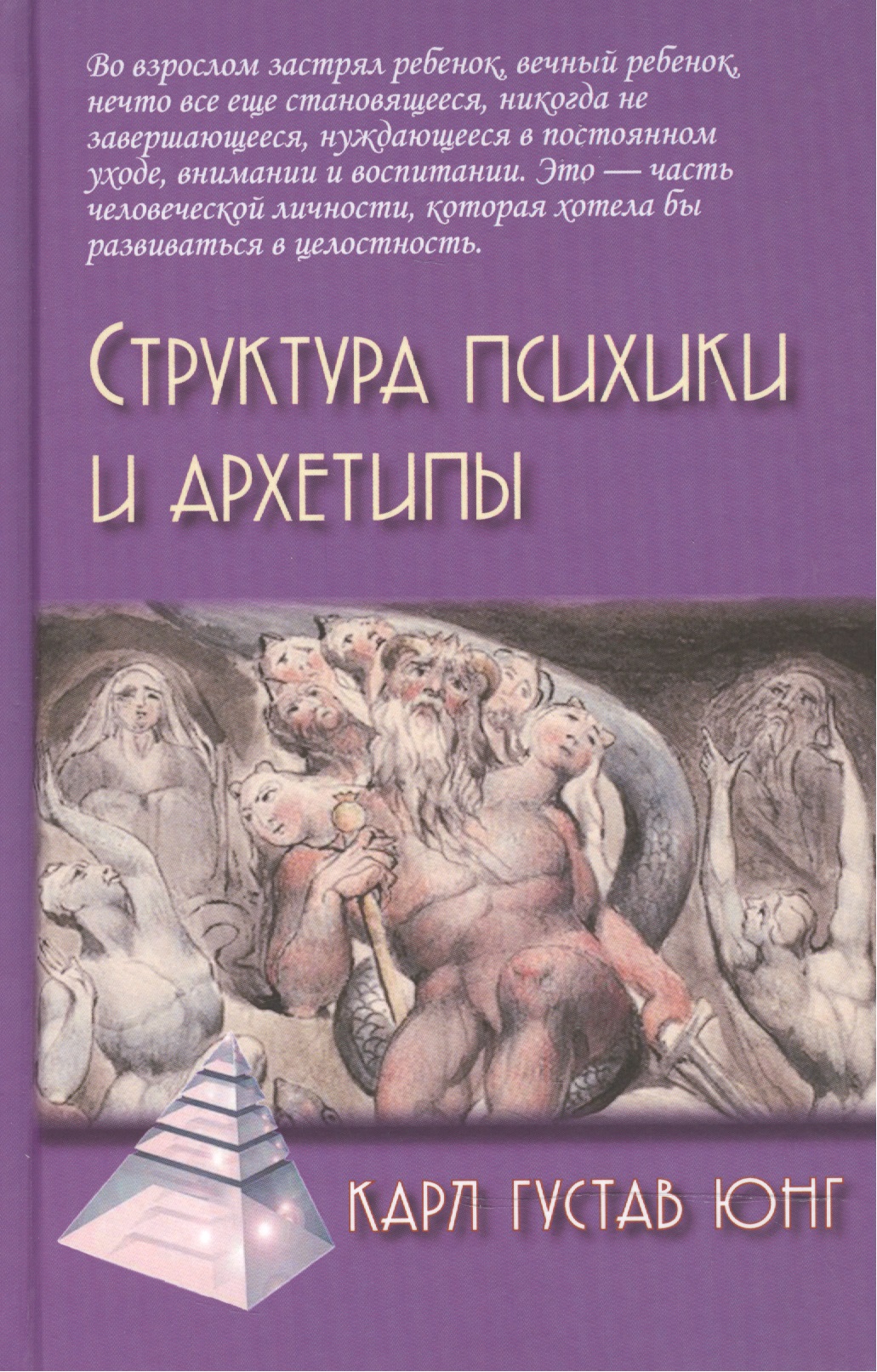 Структура психики и архетипы. 2-е изд. Читай-город