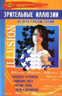 Зрительные иллюзии: Не верь глазам своим Читай-город