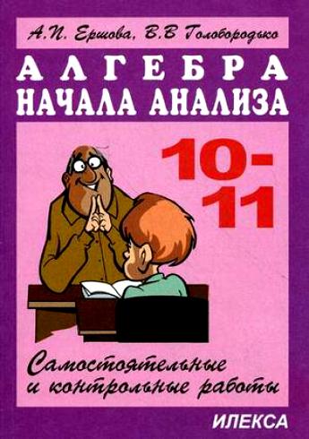 Сам. и контр. работы по алг. и нач. анализа 10-11кл. (Новые). 5 изд. Читай-город