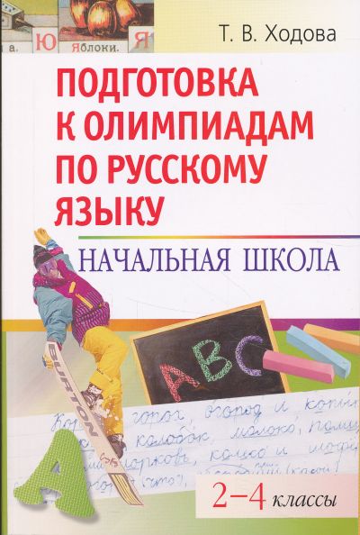 Подготовка к олимпиадам по русскому языку: Начальная школа.  2-4 классы Читай-город