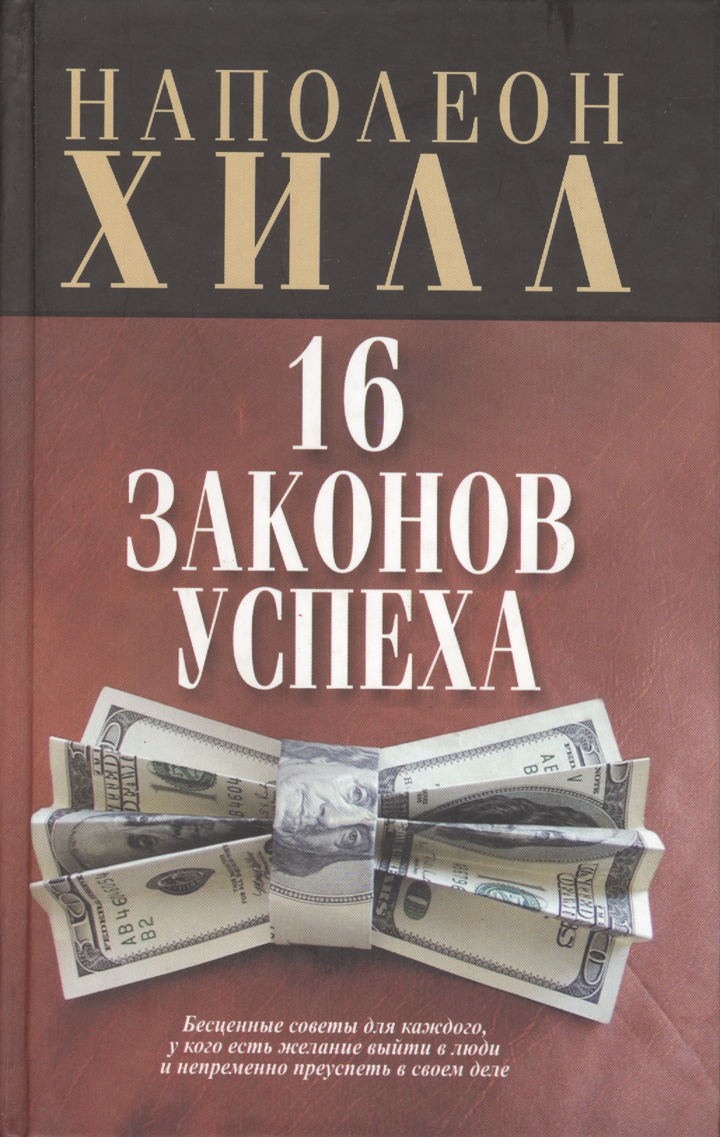 16 законов успеха Читай-город