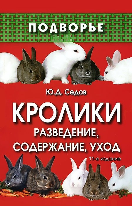 Кролики: разведение, содержание, уход. 14-е изд.,стереотип. Читай-город