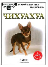 Чихуахуа (+DVD) (ОДСМП) Читай-город