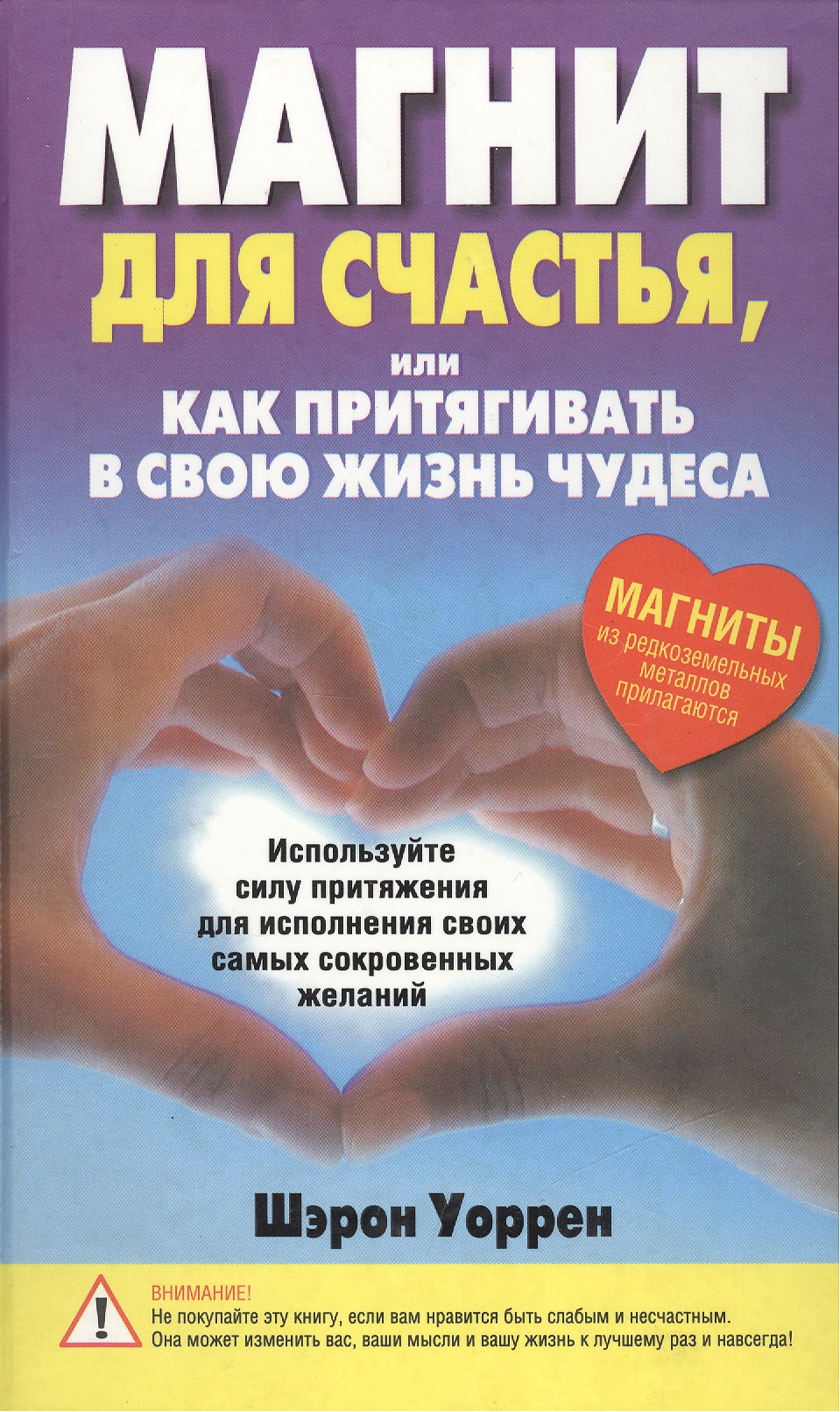 Магнит для счастья или Как притягивать в свою жизнь чудеса Читай-город