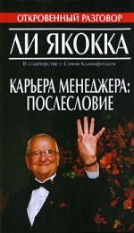 Карьера менеджера: послесловие Читай-город