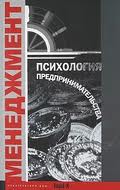 Психология предпринимательства. Хрестоматия. Учебное пособие для факультетов: психологических, экономических и менеджмента. Читай-город