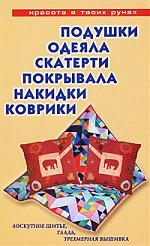 Подушки, одеяла, скатерти, покрывала, накидки, коврики: Лоскутное шитье, аппликация, вязание, вышивание Читай-город