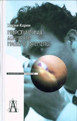 Невротическая личность нашего времени. 3-е изд. Читай-город