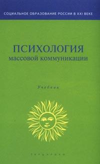 Психология массовой коммуникации Читай-город
