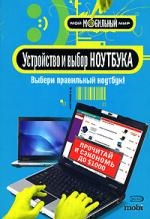 Устройство и выбор ноутбука Читай-город