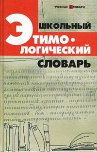 Школьный этимологический словарь. 4 -е изд. Читай-город