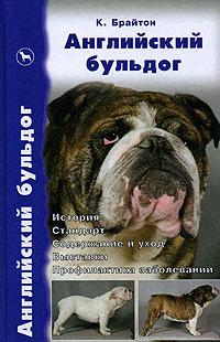 Английский бульдог: История, стандарт, содержание и уход Читай-город