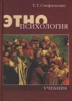 Этнопсихология: Учебник для вузов 4 -е изд. Читай-город