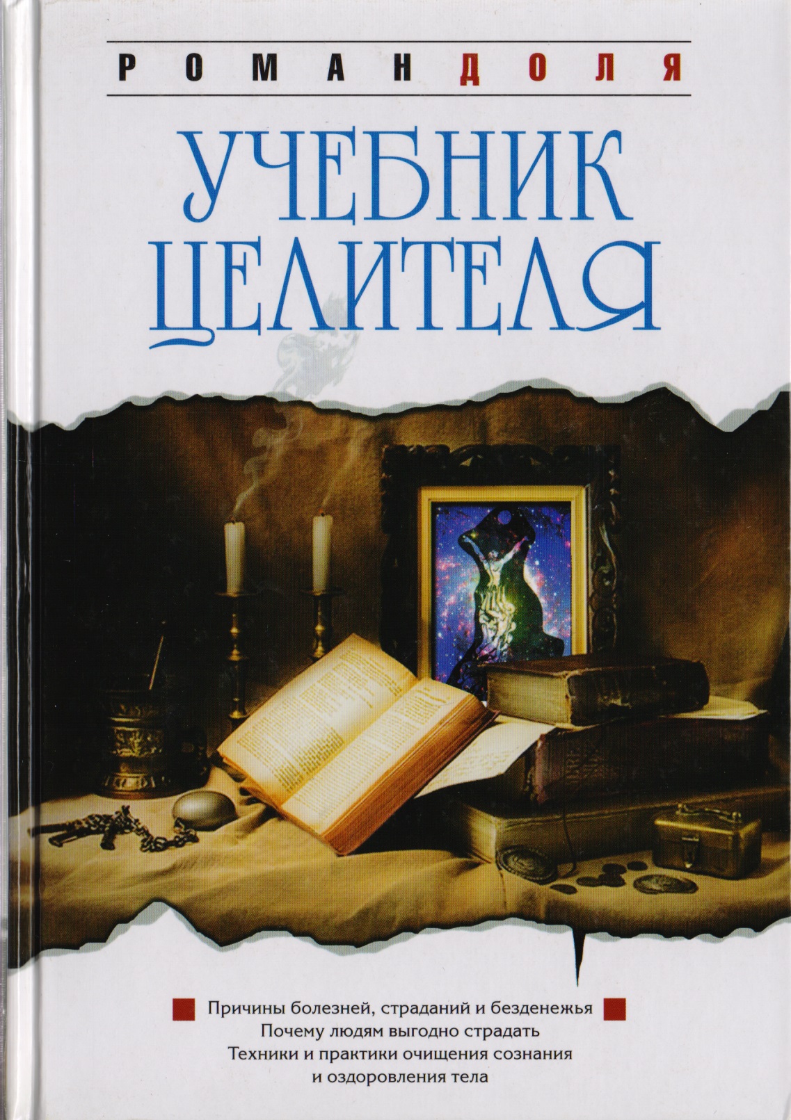 Учебник целителя Читай-город