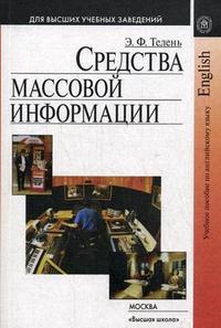 Средства массовой информации Учебное пособие по английскому языку для студентов гуманитарных вузов (2 изд) (мягк) (Для высших учебных заведений). Телень Э. (УчКнига) Читай-город