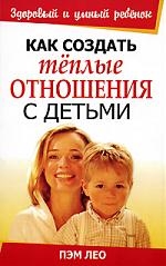 Как создать теплые отношения с детьми Читай-город