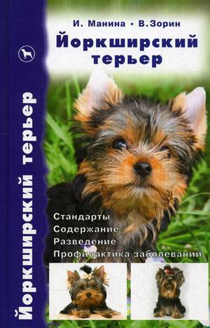 Йоркширский терьер (2 изд) (БиблСР) Манина (2 вида) Читай-город