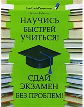 Научись быстрей учиться! Сдай экзамен без проблем! (мягк) (Сам себе репетитор). Гайених Б. (Феникс) Читай-город