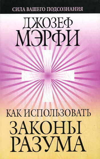Как использовать законы разума Читай-город