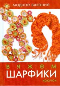 Вяжем шарфики Крючок (МоднВязание) Читай-город