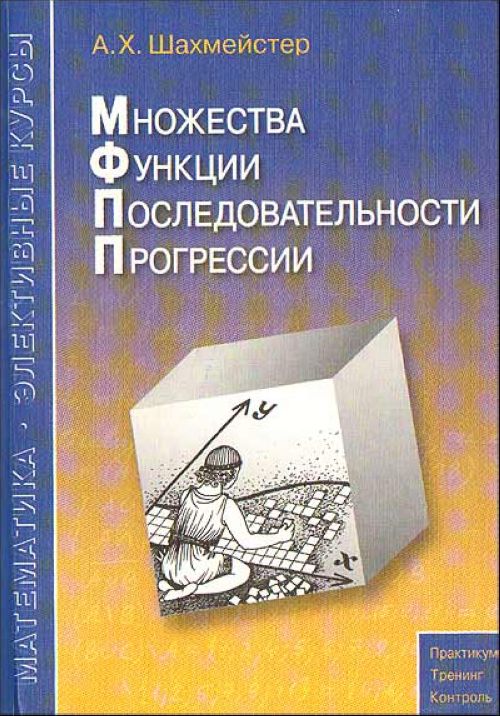 Множества функции Последовательности Прогрессии Пособие, 2-е изд.,испр. и доп. Читай-город