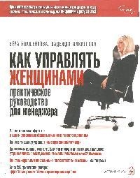 Как управлять женщинами. Практическое руководство для менеджера Читай-город