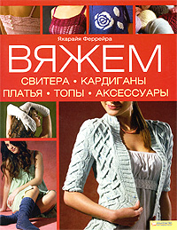 Вяжем свитера, кардиганы, платья, топы, аксессуары. Феррейра Я. (БММ) Читай-город