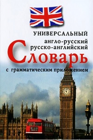 Англо-русскийрусско-английский универсальный словарь с грамматическим приложением Читай-город