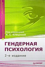 Гендерная психология. Практикум. 2-е изд. Читай-город