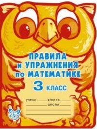 Правила и упражнения по математике. 3 класс Читай-город